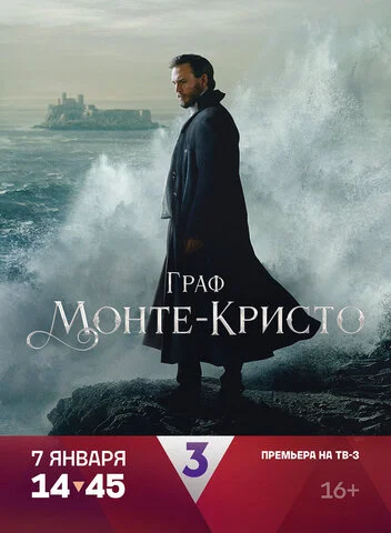 Граф Монте-Кристо постер